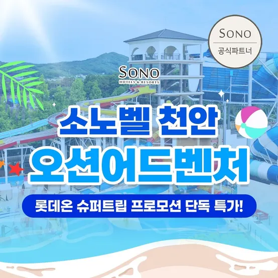 [슈퍼트립] 천안 오션어드벤처 하이&미들 종일권, 이용기간 최대 10월 12일까지, 정상가 대비 45%+추가할인 혜택