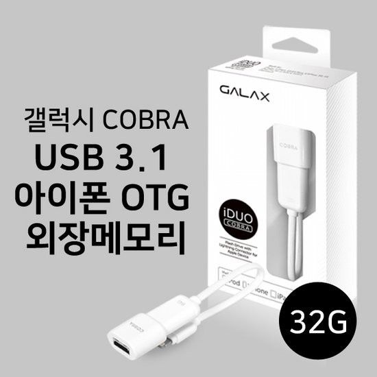 갤럭시코브라 USB3.1 아이폰 32G OTG외장메모리