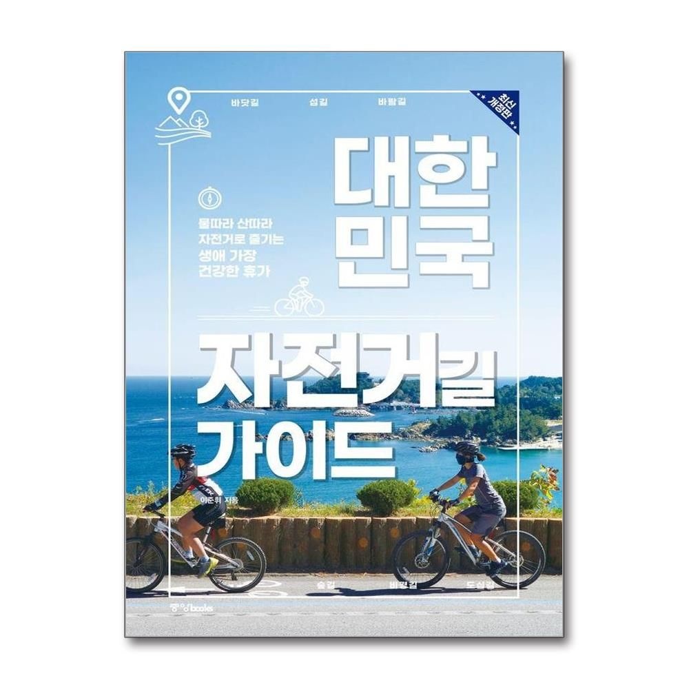 이준휘 대한민국 자전거길 가이드 - 물따라 산따라 자전거로 즐기는 생애 가장 건강한 휴가 최신개정판 이준휘 (574959)