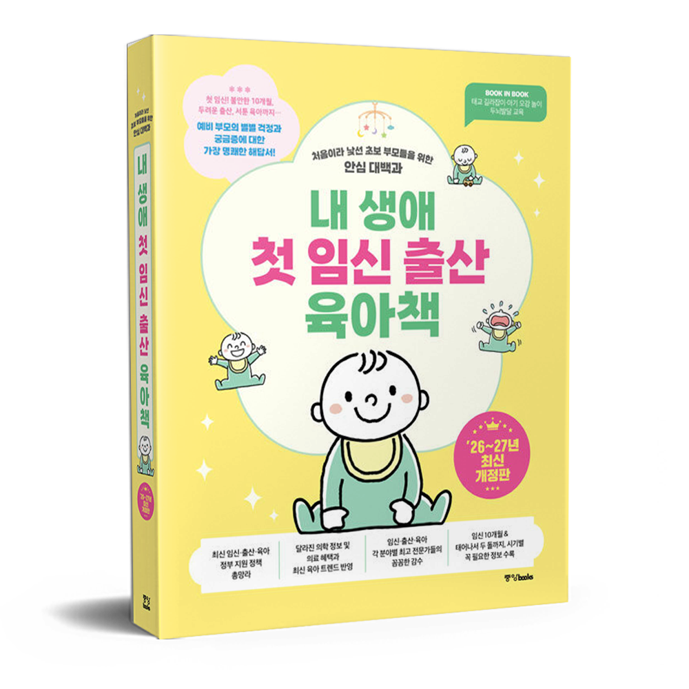 중앙books 편집부 내 생애 첫 임신 출산 육아책 중앙books 편집부 (679687)