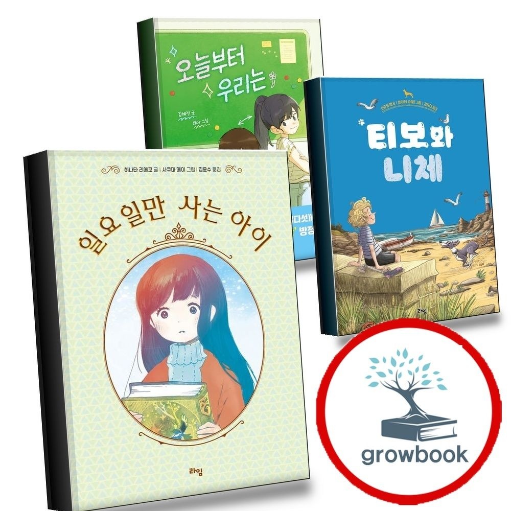 라임 일요일만사는아이 + 티보와니체 + 오늘부터우리는 (전3권) 세트