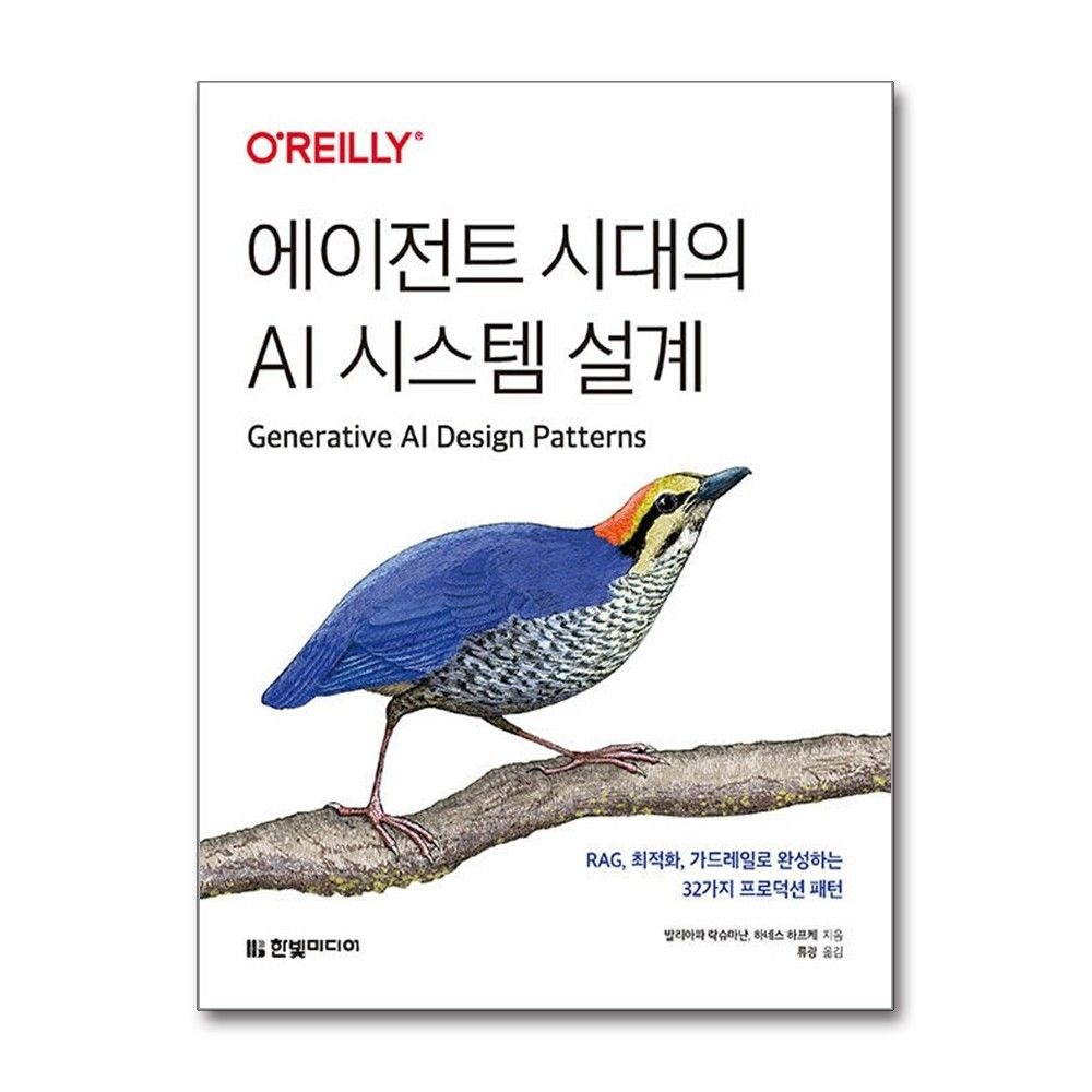발리아파 락시마난, 하네스 하프케 , 류광 에이전트 시대의 AI 시스템 설계 - RAG 최적화 가드레일로 완성하는 32가지 프로덕션 패턴 한빛미디어