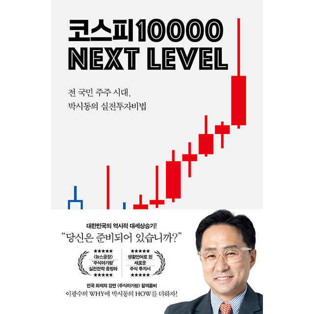 코스피 1만 넥스트 레벨 박시동 (683208)