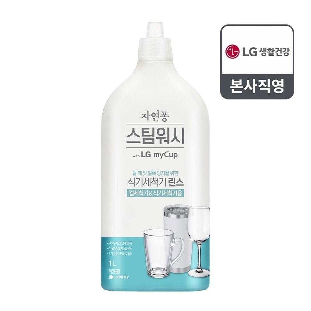 자연퐁 스팀워시 마이컵 식세기 린스 1L
