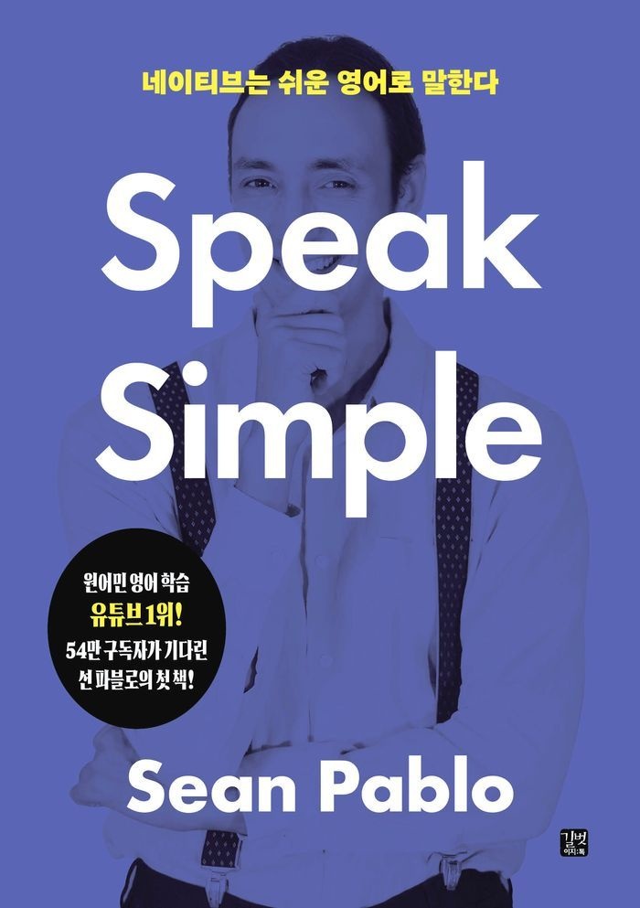 네이티브는 쉬운 영어로 말한다 Speak Simple
