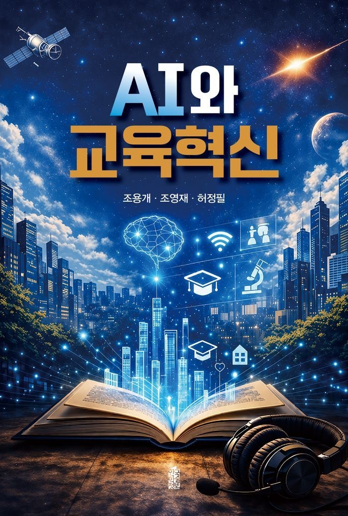 AI와 교육혁신