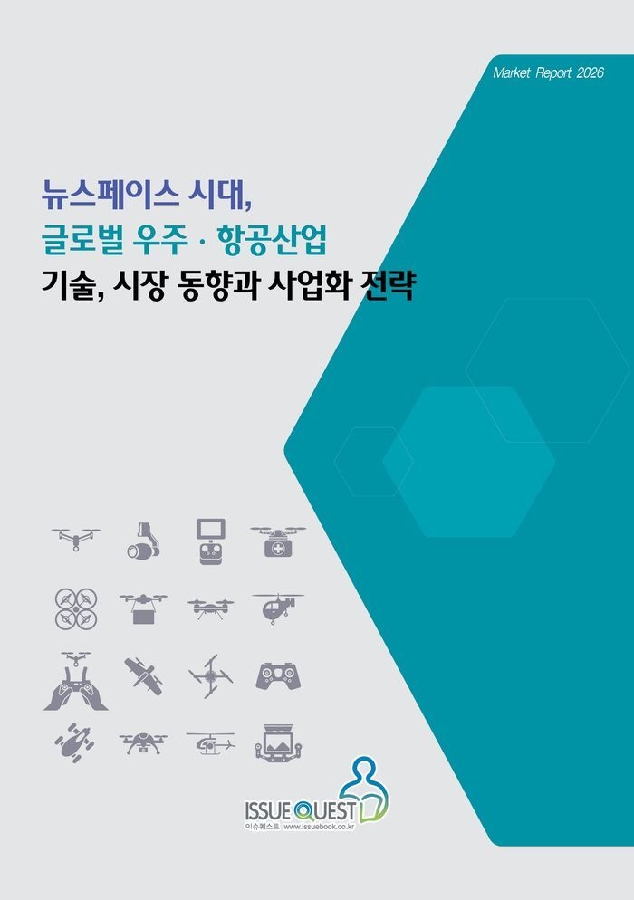 뉴스페이스 시대 글로벌 우주ㆍ항공산업 기술 시장 동향과 사업화 전략