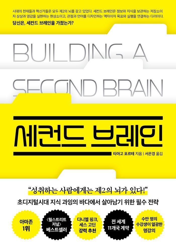 세컨드 브레인