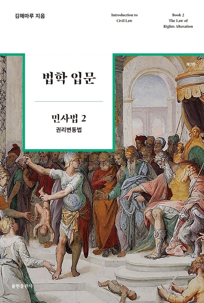 법학 입문 민사법 2 권리변동법