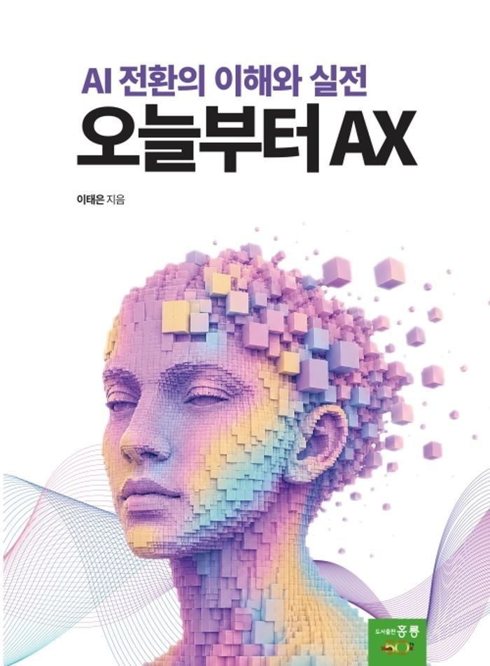 오늘부터 AX  AI 전환의 이해와 실전