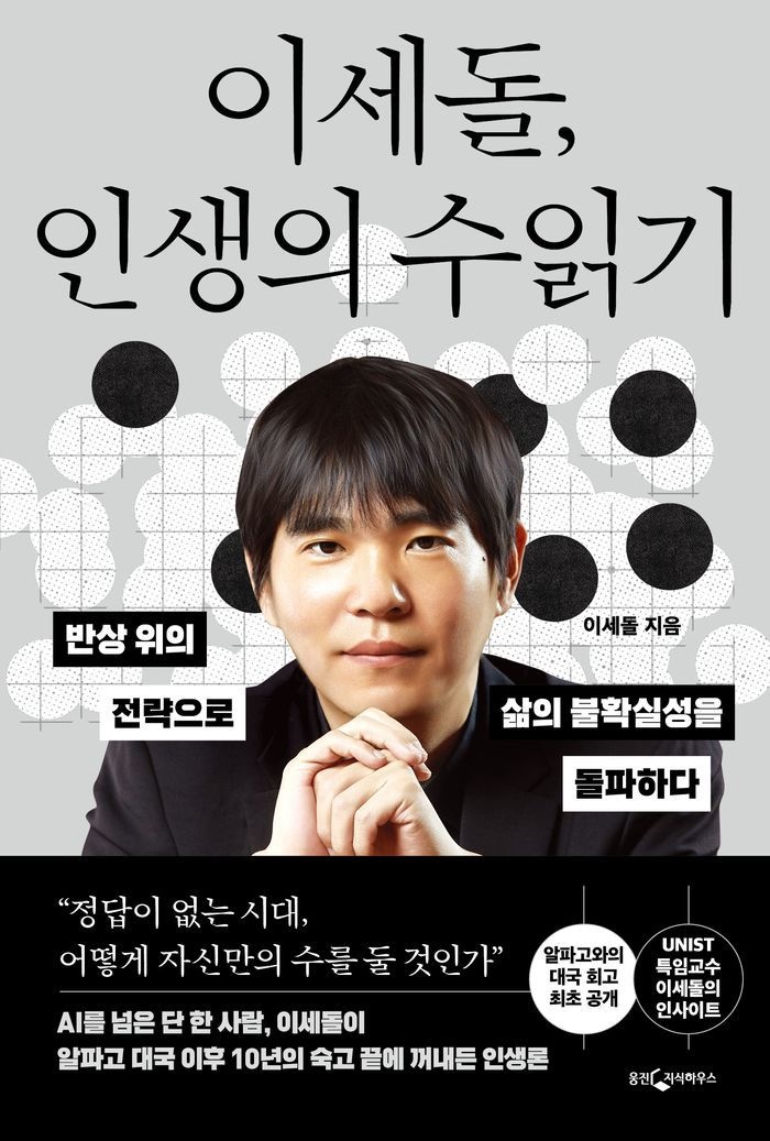 이세돌 인생의 수읽기