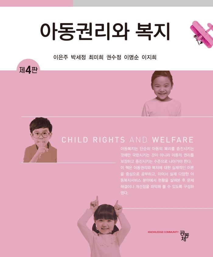 아동권리와 복지