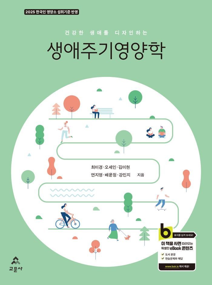 생애주기영양학
