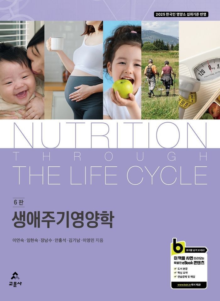 생애주기영양학