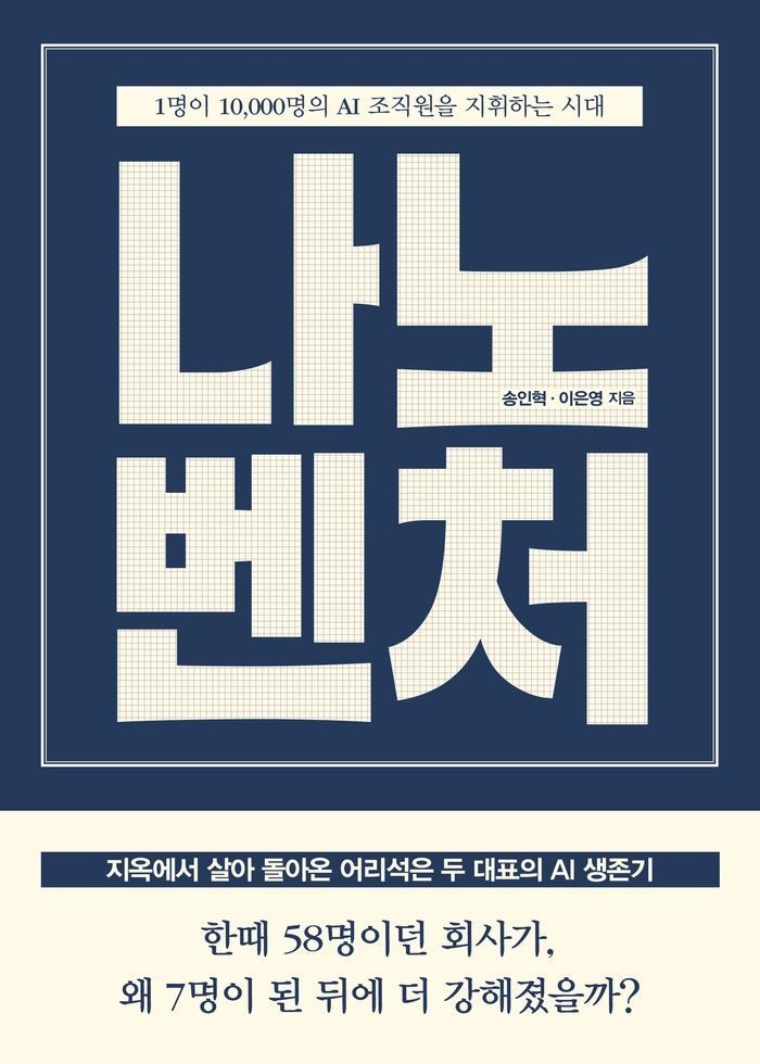 나노벤처 1명이 10000명의 AI 조직원을 지휘하는 시대