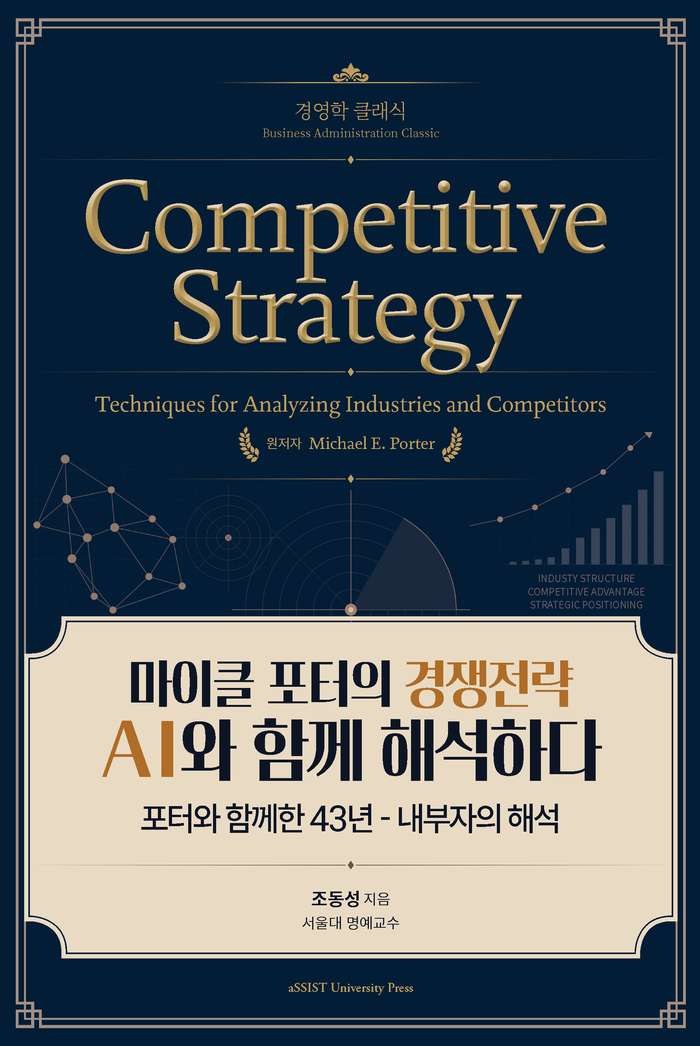 마이클 포터의 경쟁전략 AI와 함께 해석하다