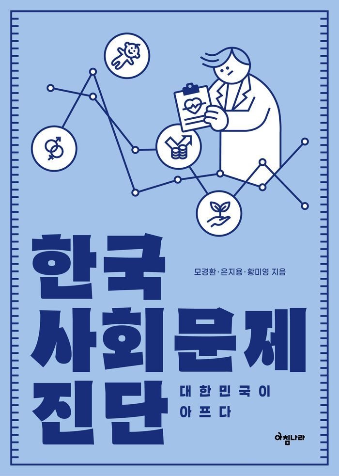 한국 사회문제 진단