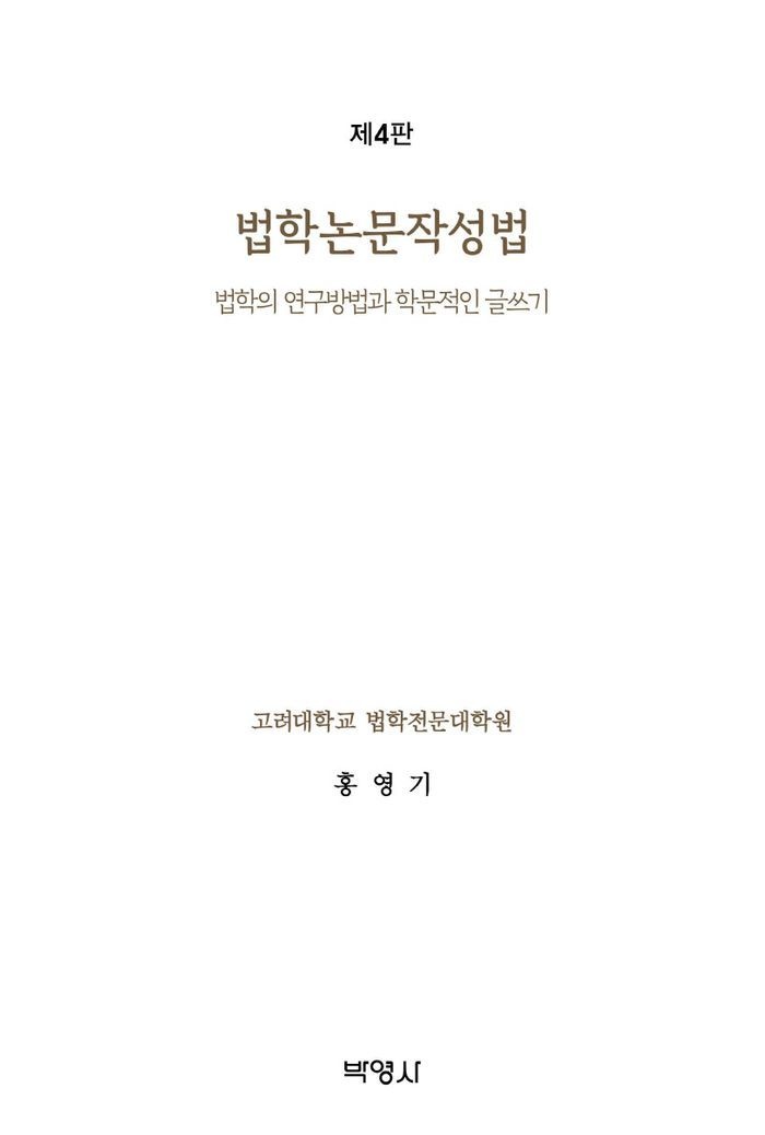법학논문작성법 법학의 연구방법과 학문적인 글쓰기