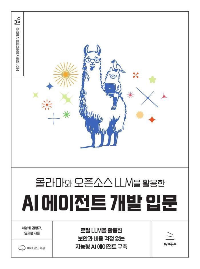 올라마와 오픈소스 LLM을 활용한 AI 에이전트 개발 입문