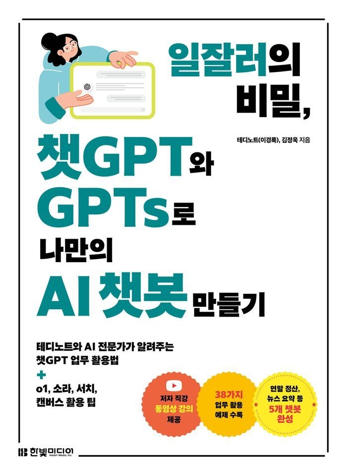 일잘러의 비밀 챗GPT와 GPTs로 나만의 AI 챗봇 만들기