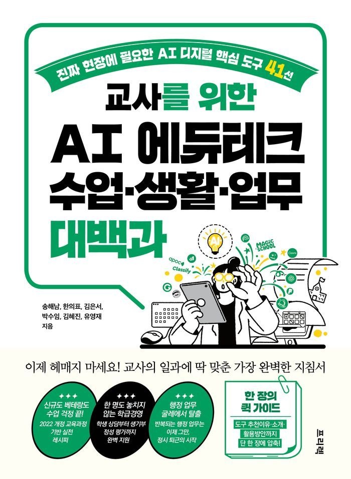 교사를 위한 AI 에듀테크 수업·생활·업무 대백과