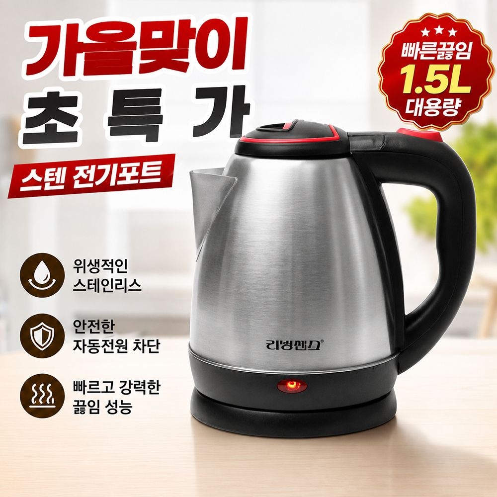 리빙센스 스테인레스 무선 전기 주전자 1.5L 커피포트 티포트