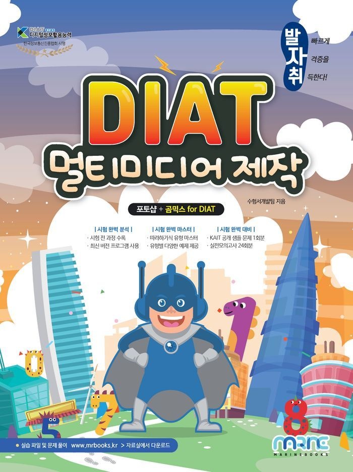 발자취 DIAT 멀티미디어제작 포토샵+곰믹스 for DIAT