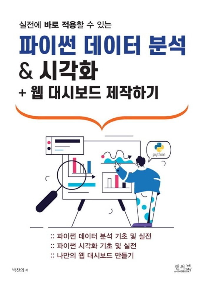 파이썬 데이터 분석 & 시각화 + 웹 대시보드 제작하기