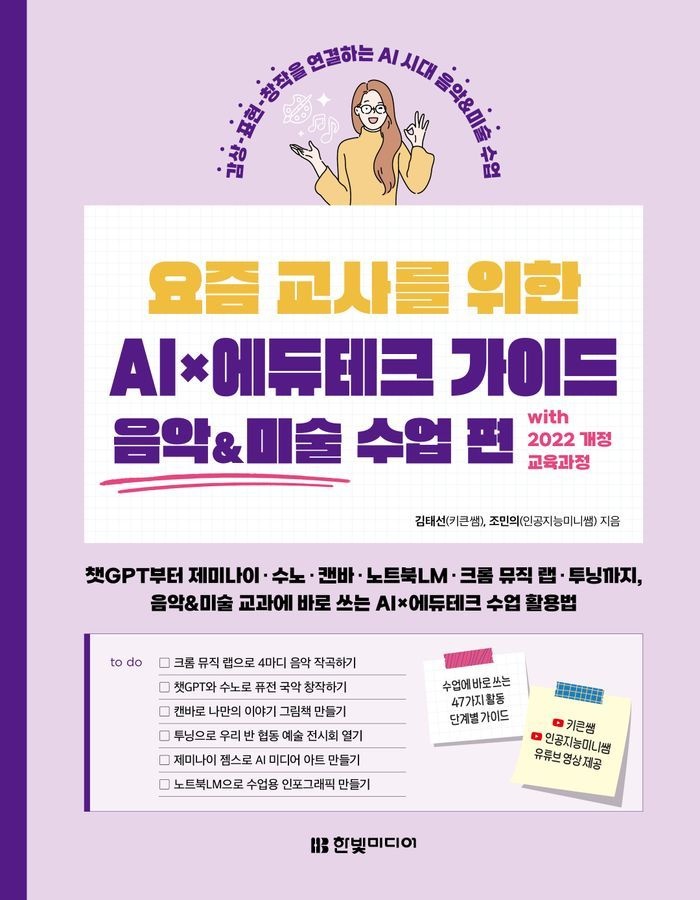 요즘 교사를 위한 AI×에듀테크 가이드 음악&미술 수업 편 with 2022 개정 교육과정