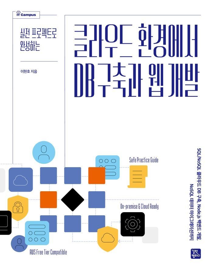 클라우드 환경에서 DB 구축과 웹 개발