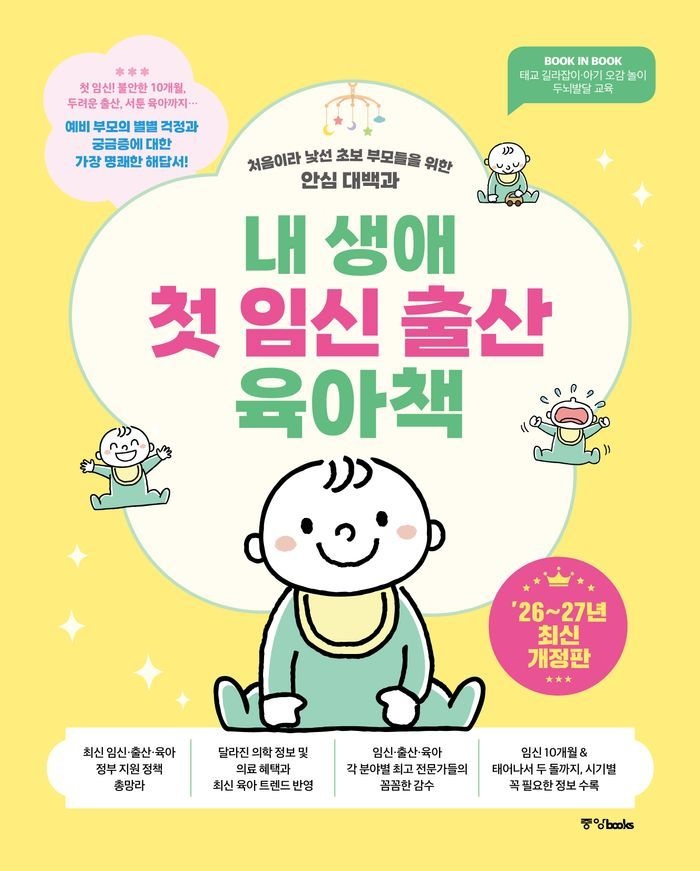 내 생애 첫 임신 출산 육아책(2026~2027)