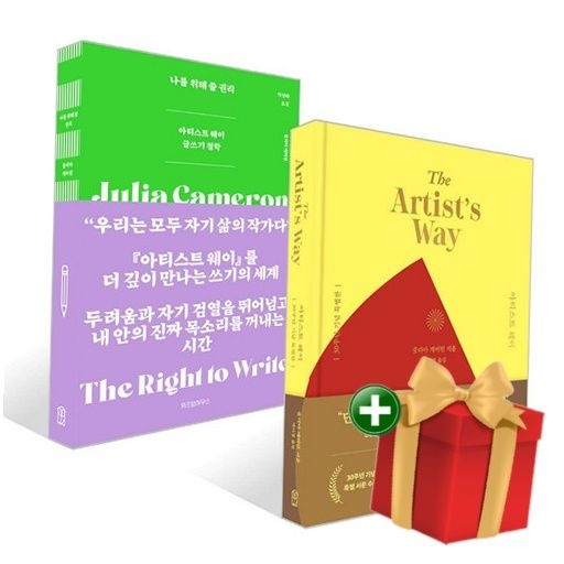 위즈덤하우스 아티스트 웨이 30주년 기념 특별판+나를 위해 쓸 권리 세트+랜덤선물