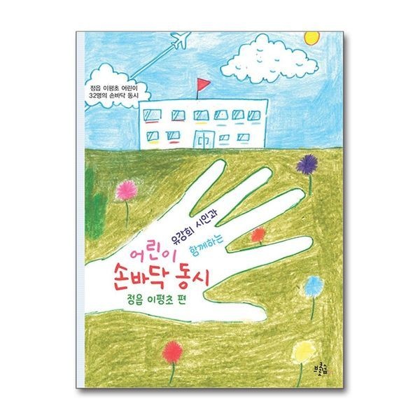 제이북스 어린이 손바닥 동시 ： 정읍 이평초 편 - 유강희 시인과 함께하는 (브로콜리숲 어린이 시리즈)