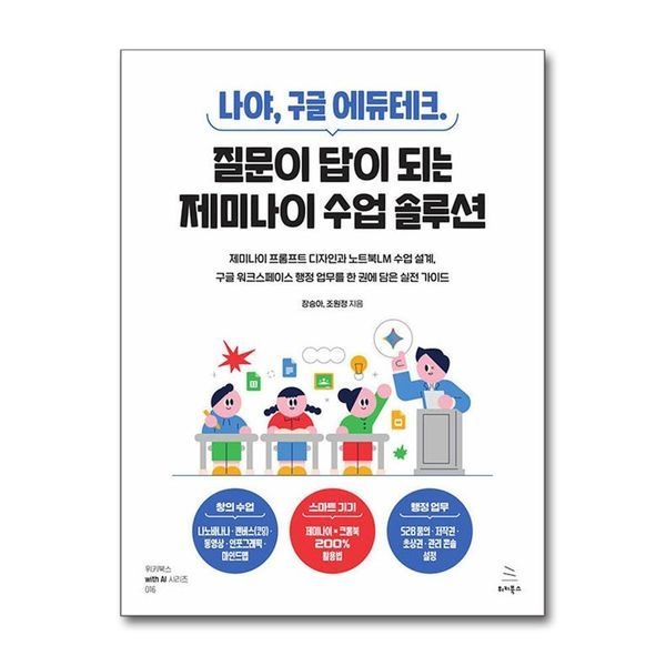 제이북스 나야 구글 에듀테크 - 질문이 답이 되는 제미나이 수업 솔루션 ： 제미나이 프롬프트 디자인과 노트북LM 수업 설