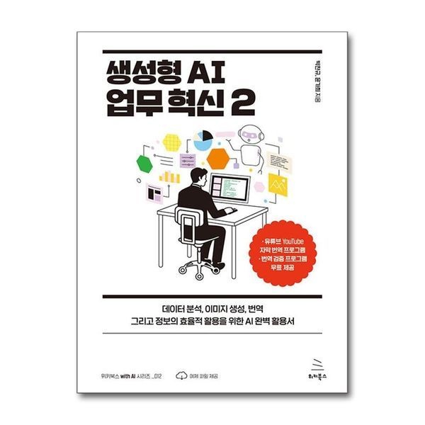 생성형 AI 업무 혁신 2 - 데이터 분석 이미지 생성 번역 그리고 정보의 효율적 활용을 위한 AI 완벽 활용서