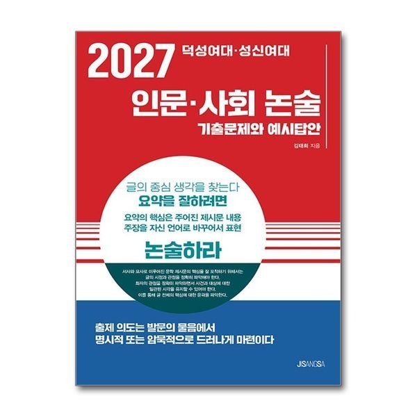 2027 성여대 성신여대 - 인문 사회 논술 ： 기출문제와 예시답안