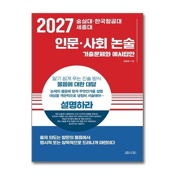 2027 숭실대 한국항공대 세종대 - 인문 사회 논술 ： 기출문제와 예시답안