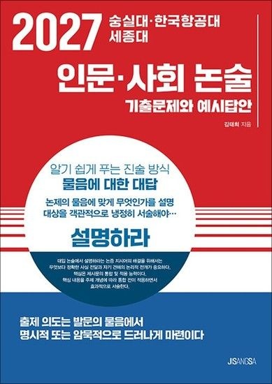 2027 숭실대 한국항공대 세종대 - 인문 사회 논술기출문제와 예시답안
