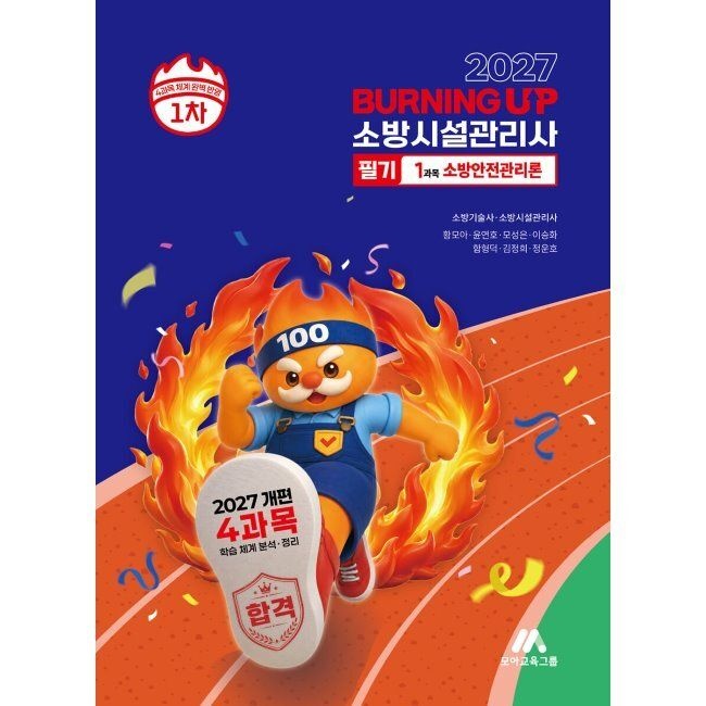 2027 소방시설관리사 버닝 업 필기 1차 1과목 소방안전관리론 - 2027년 개편 4과목 학습 체계 분석․정리 황모아,윤