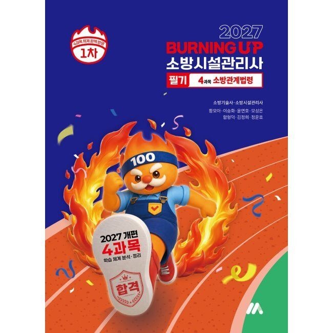 2027 소방시설관리사 버닝 업 필기 1차 4과목 소방관계법령 - 2027년 개편 4과목 학습 체계 분석·정리 황모아,이승화