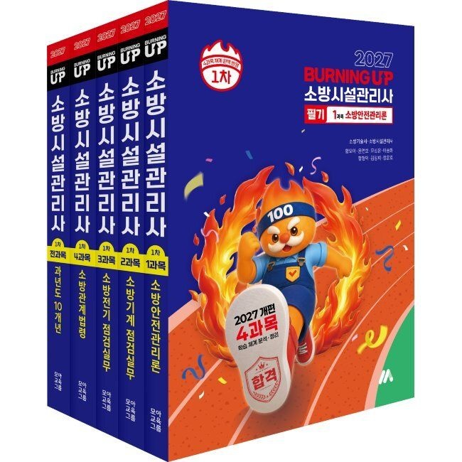 2027 소방시설관리사 버닝 업 필기 1차 세트 - 2027년 개편 4과목 학습 체계 분석·정리 황모아,윤연호,모성은,이승화