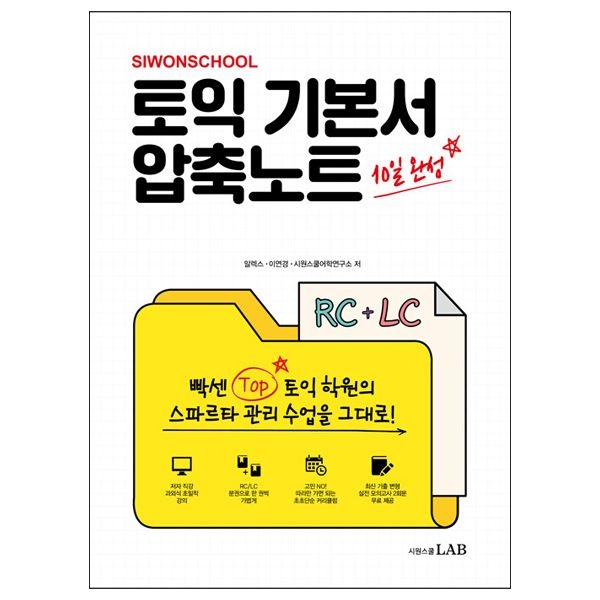시원스쿨 토익 기본서 압축노트 RC + LC 알렉스 (631314)