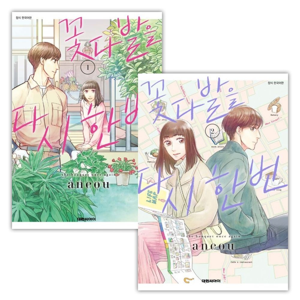 꽃다발을 다시 한번 1-2권 세트 (만화책)(2442773)