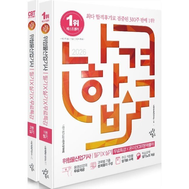 [삼원북스]2026 나합격 위험물산업기사 필기+실기+무료특강+온라인CBT문제풀이 / 나합격콘텐츠연구소