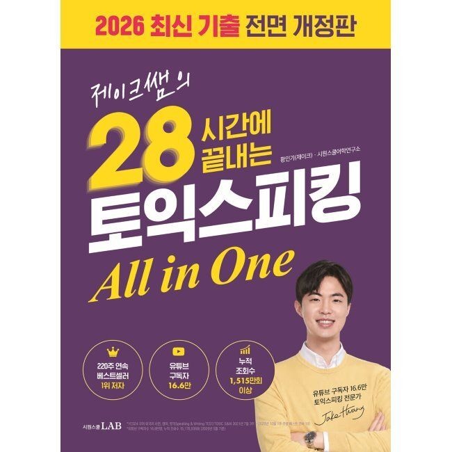 제이크쌤의 28시간에 끝내는 토익스피킹 All in One / 황인기,시원스쿨어학연구소