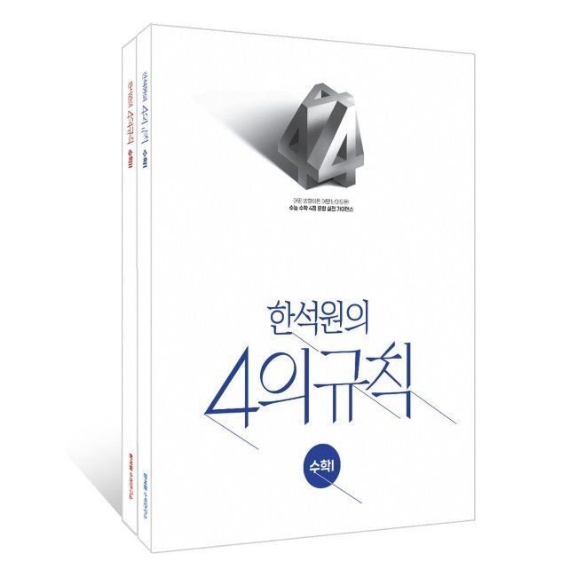 2027 한석원의 4의규칙 수학1, 수학2 세트 2026년 / 한석원