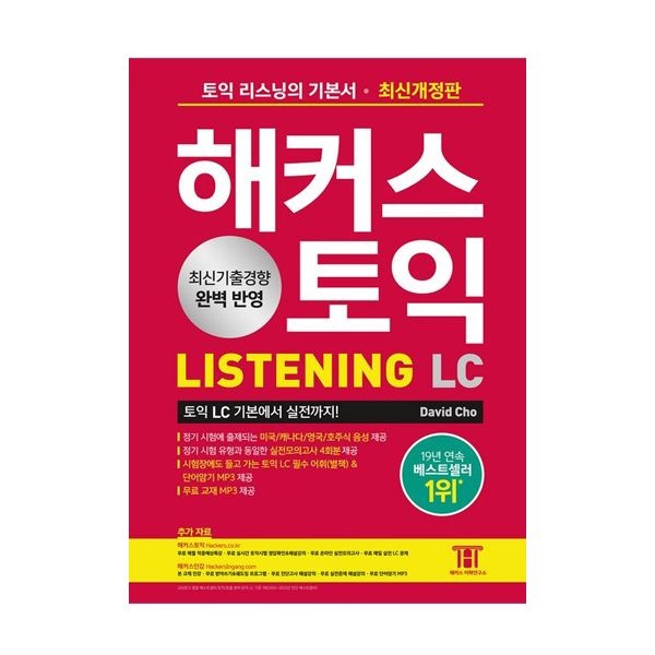 최신개정 해커스 토익책 기본서 LC 리스닝 LISTENING해커스어학연구소(1927040)