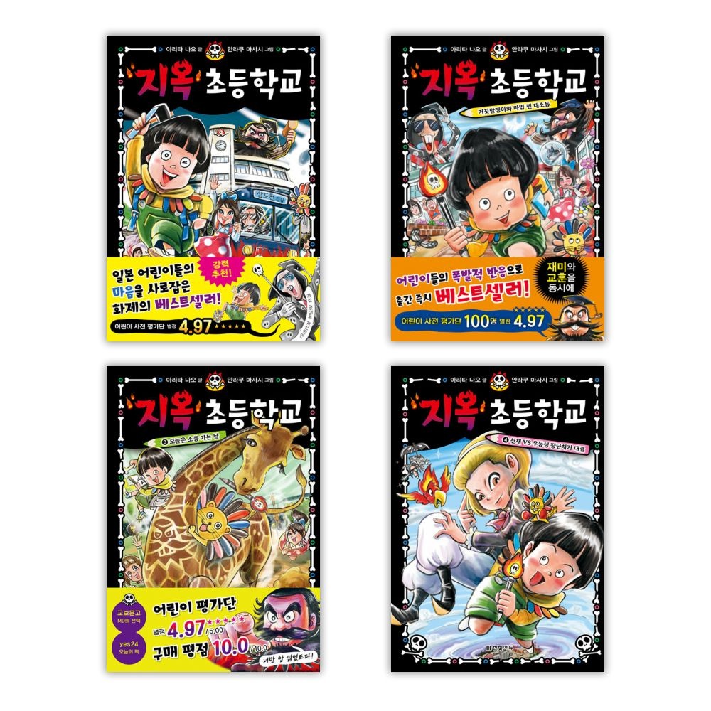 지옥 초등학교 1-4권 세트(2442348)