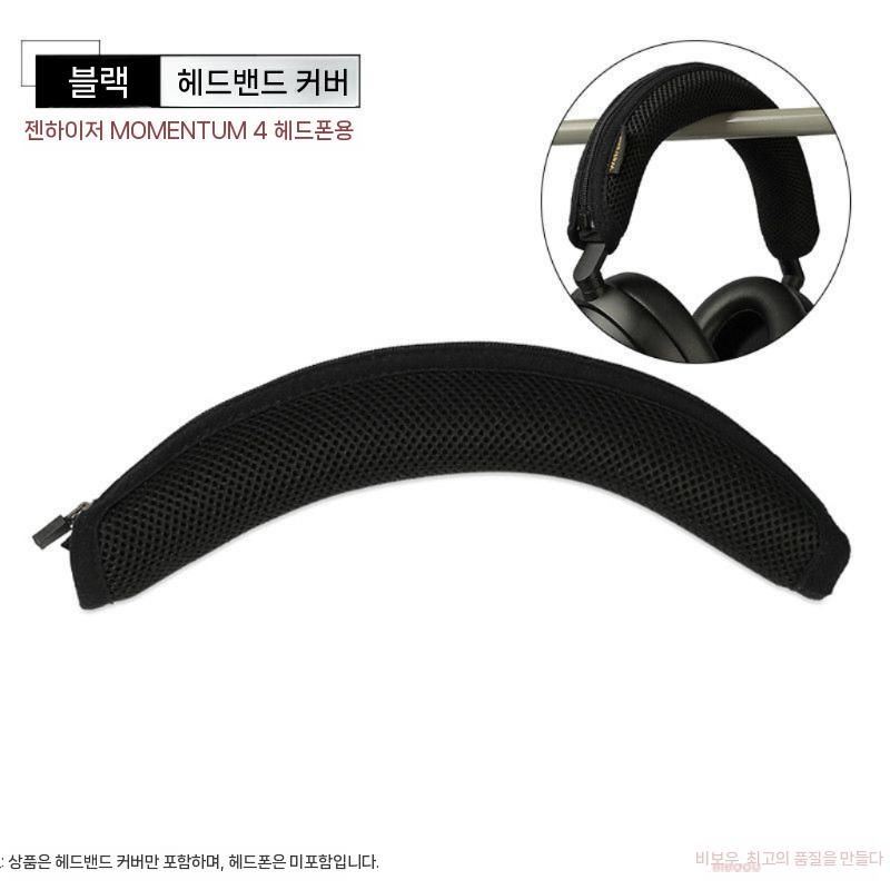 [해외] 젠하이저 MOMENTUM 4 5 헤드폰 전용 실리콘 헤드밴드 이어캡 쿠션 보호커버
