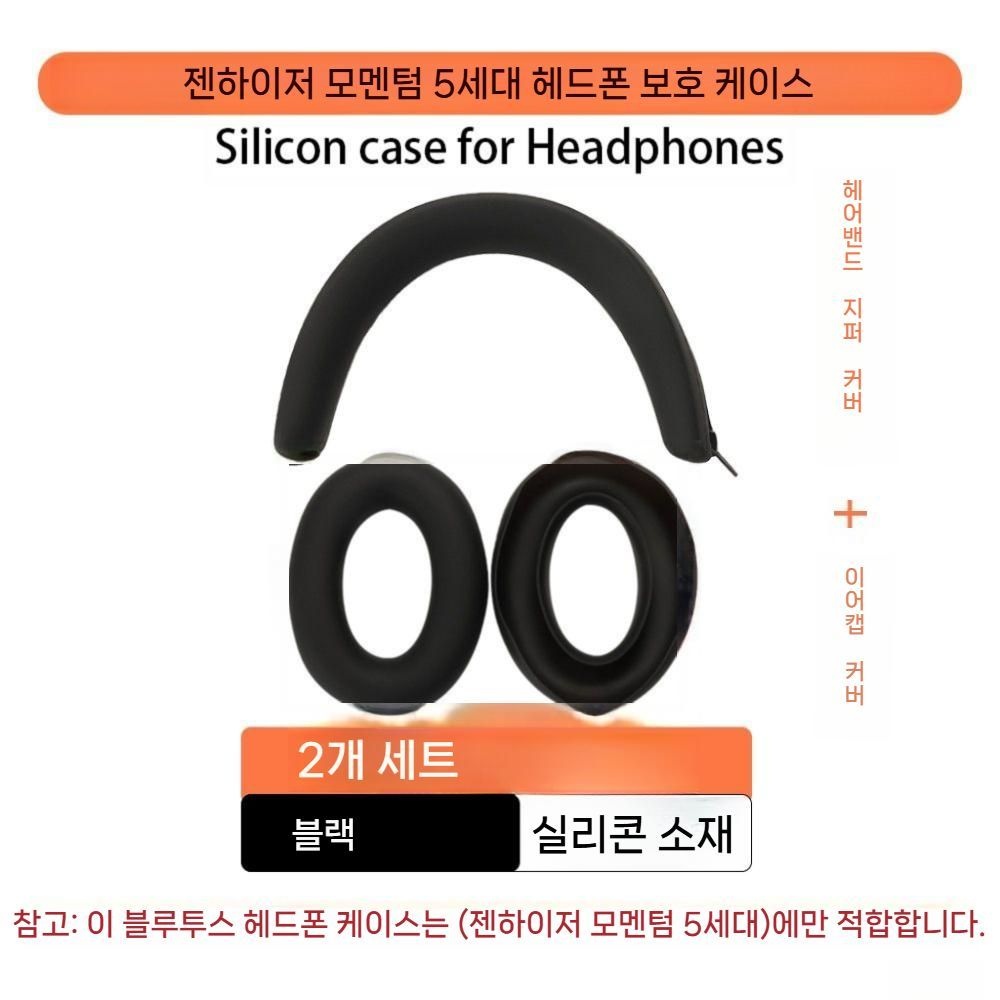 [해외] 젠하이저 모멘텀 5 헤드폰 전용 실리콘 헤드밴드 이어캡 낙하방지 보호커버